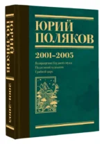 Собрание сочинений. Том 5. 2001-2005 — изображение 3