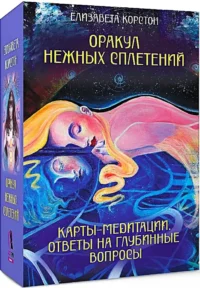 Оракул нежных сплетений. Карты-медитации (44 карты). Ответы на глубинные вопросы. Елизавета Коретон