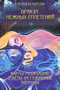 Оракул нежных сплетений. Карты-медитации (44 карты). Ответы на глубинные вопросы — Гадания, карты таро