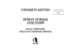 Оракул нежных сплетений. Карты-медитации (44 карты). Ответы на глубинные вопросы — изображение 4