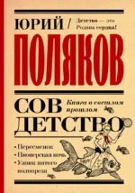 Совдетство. Книга о светлом прошлом. Юрий Поляков