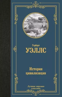 История цивилизации. Герберт Уэллс
