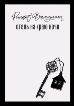 Отель на краю ночи. Ринат Валиуллин