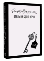 Отель на краю ночи — изображение 4