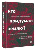 Кто придумал землю? Путеводитель по геофилософии от Делёза и Деррида до Агамбена и Латура — изображение 2
