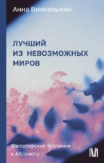 Лучший из невозможных миров. Философские тропинки к Абсолюту. Анна Винкельман