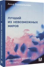Лучший из невозможных миров. Философские тропинки к Абсолюту — изображение 2