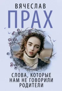 Слова, которые нам не говорили родители. Вячеслав Прах