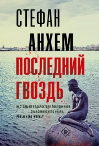Последний гвоздь. Стефан Анхем