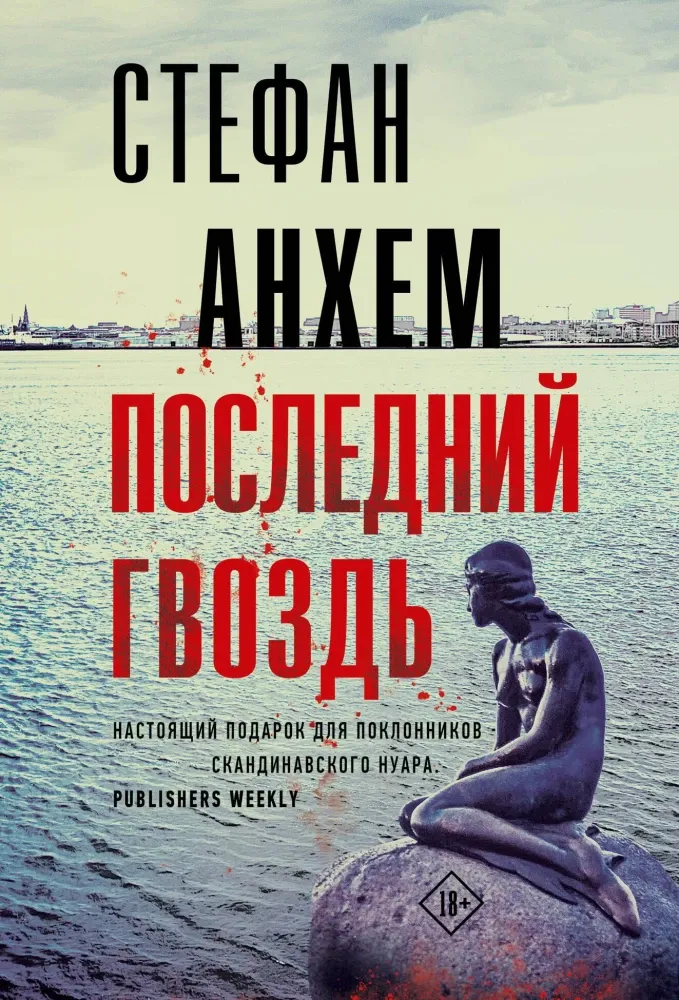 9785171684341_0.webp Последний гвоздь. Стефан Анхем