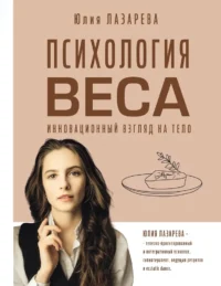 Психология веса. Инновационный взгляд на тело. Юлия Лазарева