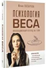 Психология веса. Инновационный взгляд на тело — изображение 2