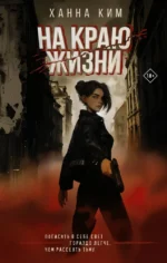 На краю жизни. Ханна Ким