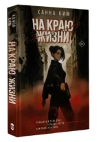 На краю жизни — изображение 13