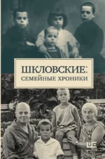 Шкловские. Семейные хроники. Наталья Громова, Татьяна Позднякова