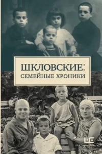 Шкловские. Семейные хроники. Наталья Громова, Татьяна Позднякова