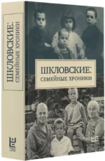 Шкловские. Семейные хроники — изображение 2