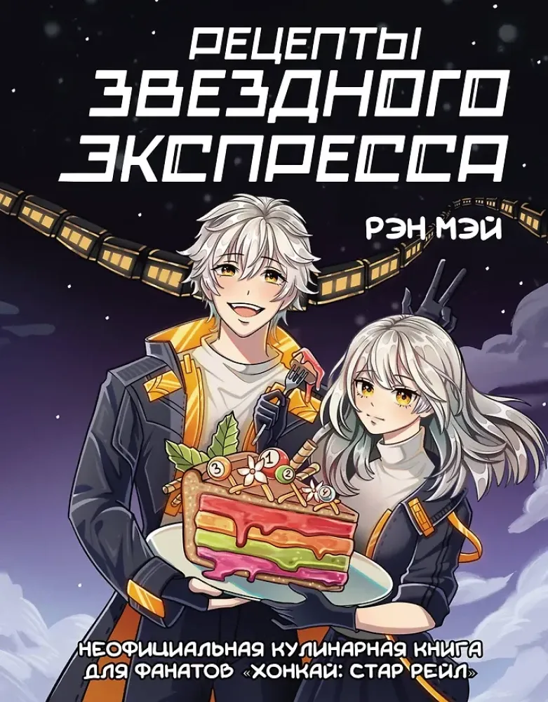 9785171684471_0.webp Рецепты Звездного Экспресса. Неофициальная кулинарная книга для фанатов - Хонкай: Стар Рейл. Мэй Рэн