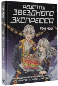 Рецепты Звездного Экспресса. Неофициальная кулинарная книга для фанатов - Хонкай: Стар Рейл — Кулинария