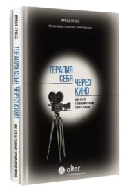 Терапия себя через кино. Как стать главным героем своей жизни — Популярная психология