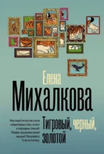 Тигровый, черный, золотой. Елена Михалкова