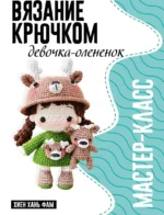 Девочка-оленёнок. Мастер-класс по вязанию крючком. Хань Фам Хиен