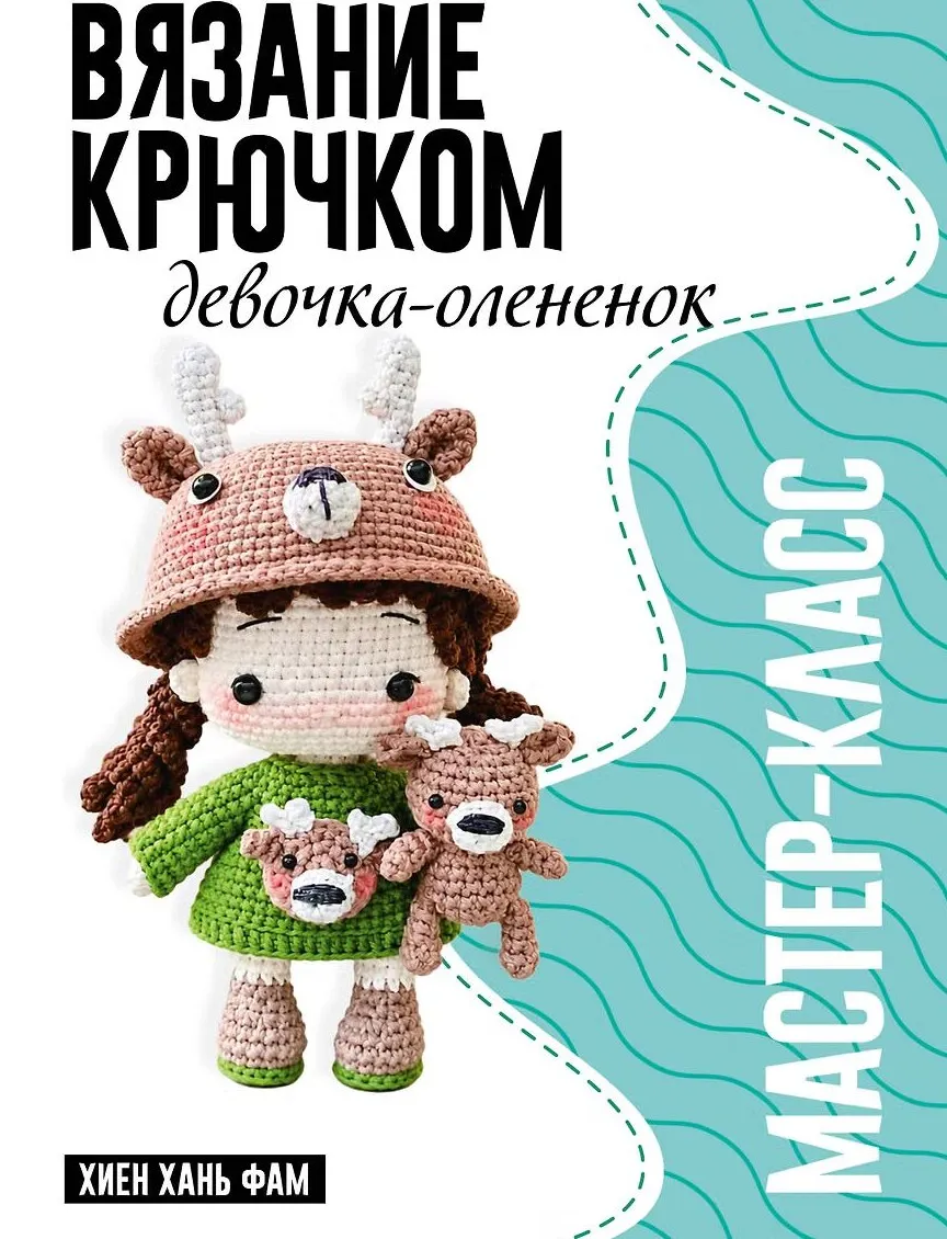 9785171684525_0.webp Девочка-оленёнок. Мастер-класс по вязанию крючком. Хань Фам Хиен