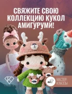 Девочка-оленёнок. Мастер-класс по вязанию крючком — изображение 3