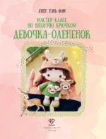 Девочка-оленёнок. Мастер-класс по вязанию крючком — изображение 4
