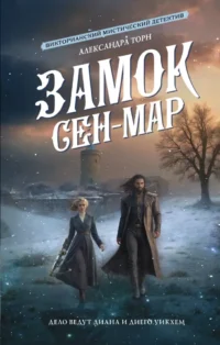Замок Сен-Мар. Александра Торн