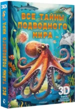 Все тайны подводного мира — изображение 2