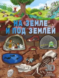 На земле и под землёй