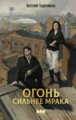 Огонь сильнее мрака. Анатолий Герасименко