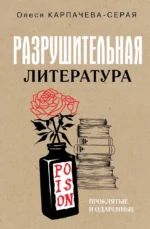 Разрушительная литература. Проклятые и одаренные. Олеся Карпачева-Серая