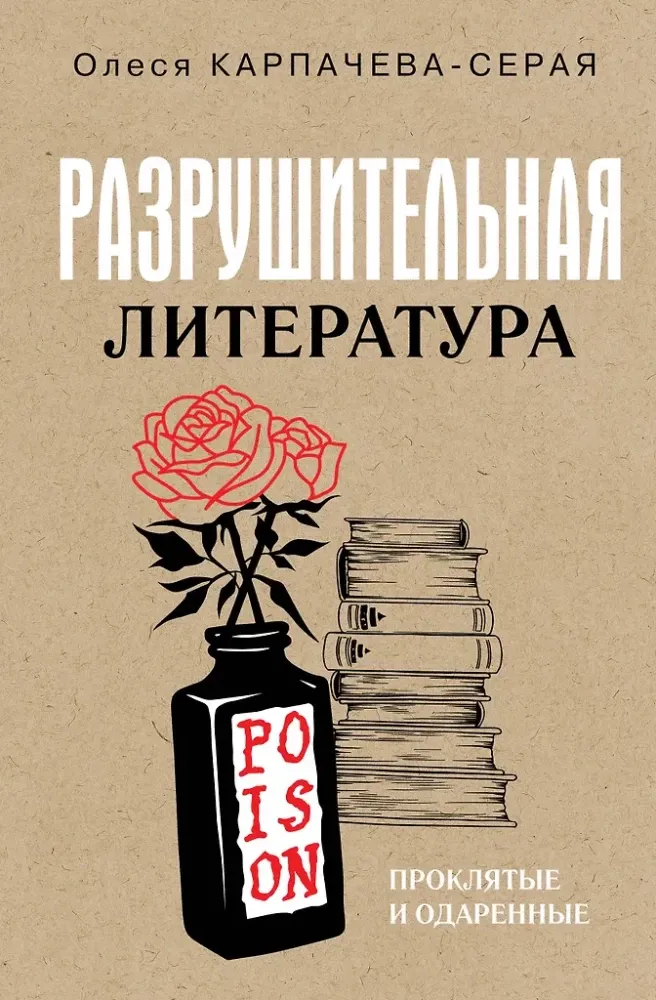 9785171685980_0.webp Разрушительная литература. Проклятые и одаренные. Олеся Карпачева-Серая