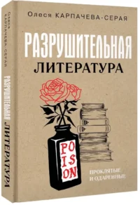 Разрушительная литература. Проклятые и одаренные — Биографии, мемуары