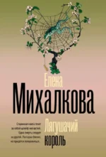 Лягушачий король. Елена Михалкова