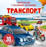 Транспорт