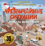 Чрезвычайные ситуации. Правила выживания