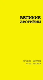 Великие афоризмы. Лучшие цитаты всех времен. Аристотель