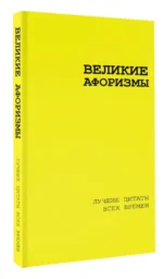 Великие афоризмы. Лучшие цитаты всех времен — изображение 3