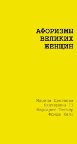 Афоризмы великих женщин. Екатерина II, Маргарет Тэтчер, Марина Цветаева, Фрида Кало