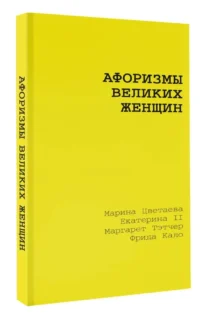 Афоризмы великих женщин — Афоризмы и изречения