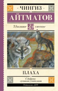 Плаха. Чингиз Айтматов