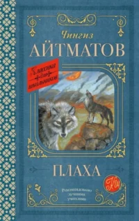 Плаха. Чингиз Айтматов