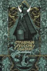 Страшные русские сказки. Александр Афанасьев