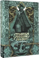 Страшные русские сказки — изображение 2