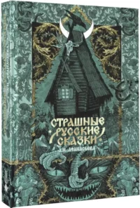 Страшные русские сказки — Мифы, фольклор