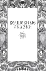 Страшные русские сказки — изображение 13