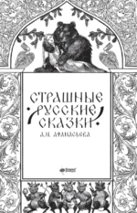 Страшные русские сказки — изображение 6